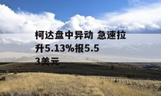 柯达盘中异动 急速拉升5.13%报5.53美元